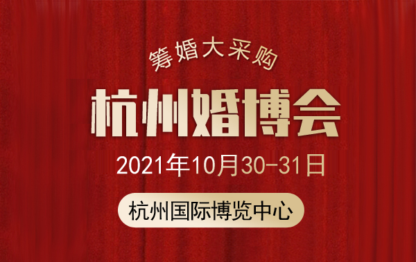 2021杭州婚博會地址在哪里？怎么去？  第1張