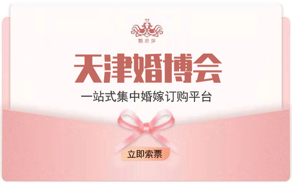 2022天津婚博會(huì)門(mén)票要錢(qián)嗎?  第1張