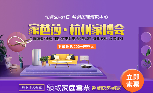 2021杭州家芭莎家博會舉辦時間及地點(diǎn)