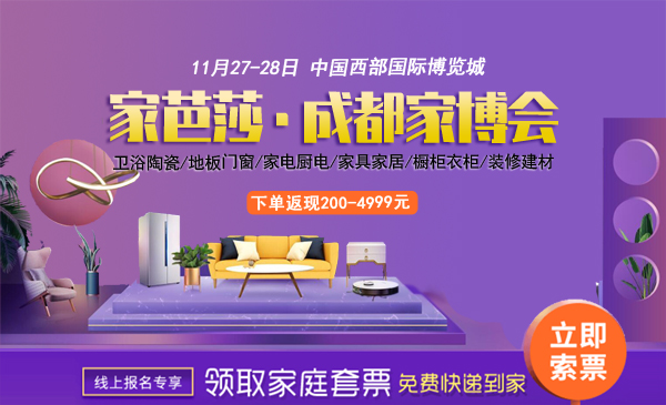 2021冬季成都家芭莎家博會時(shí)間（11月26-28日）成都西部國際博覽城（免費(fèi)索票處）