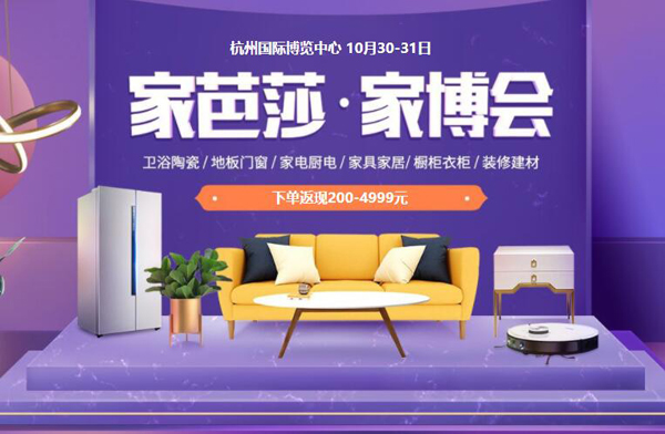 2021秋季家芭莎杭州家博會(huì)時(shí)間10月30-31日杭州國(guó)際博覽中心（免費(fèi)索票處）  第1張