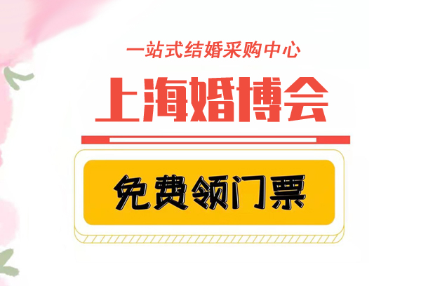 2021上海婚博會在哪里領取？附門票領取入口  第1張