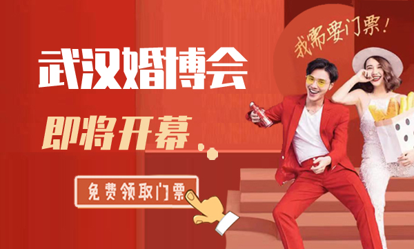 2023武漢婚博會(huì)門(mén)票多少錢(qián)一張？（附免費(fèi)索取入口）  第1張