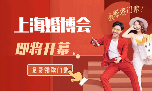 2021上海婚博會時間？門票怎么免費索取？如何拿到？  第1張