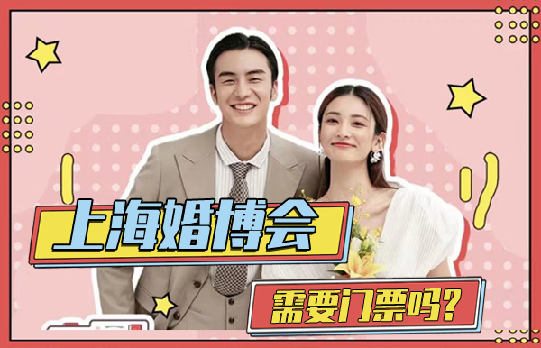 上海婚博會需要門票嗎？  第1張