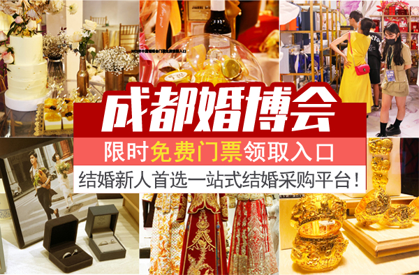 2021冬季成都婚博會門票價格（附免費領取方式）  第1張