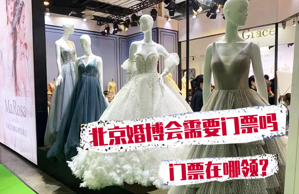 北京婚博會(huì)需要門票嗎?門票在哪領(lǐng)？  第1張