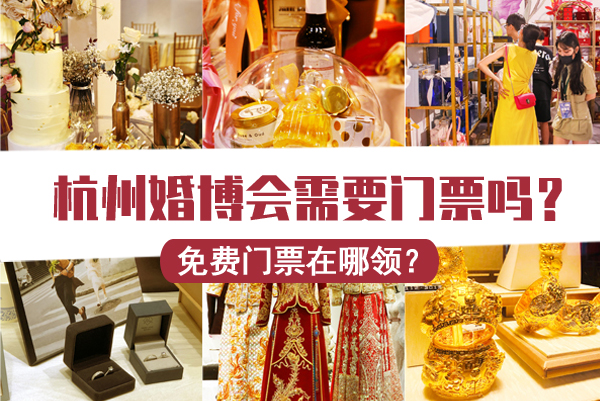 杭州婚博會(huì)需要門票嗎？免費(fèi)門票在哪里領(lǐng)？  第1張