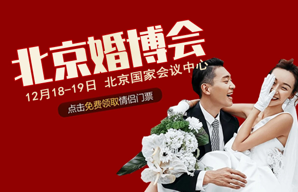 2021年北京婚博會(huì)門票怎么獲得  第1張