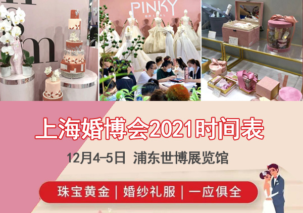 2021上海婚博會(huì)時(shí)間表/地址/門(mén)票  第1張
