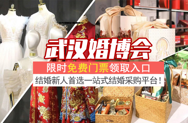 2023年春季武漢婚博會(huì)時(shí)間+地點(diǎn)+門票(附免費(fèi)領(lǐng)票入口)  第1張