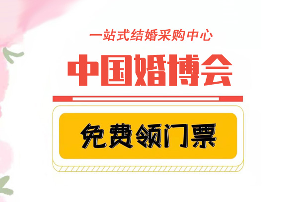 中國(guó)婚博會(huì)門(mén)票多少錢(qián)？中國(guó)婚博會(huì)門(mén)票是免費(fèi)的嗎？
