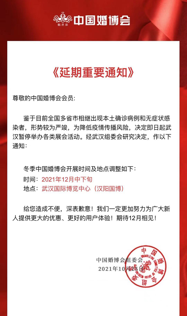 延期通知：武漢婚博會受疫情影響，為降低疫情傳播風險，決定延期至12月中下旬舉辦！敬請諒解！