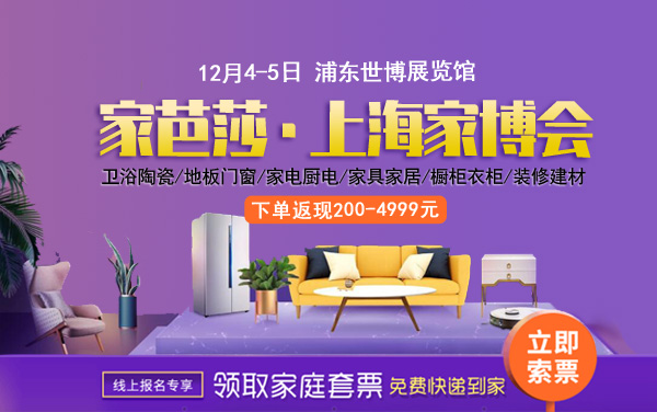 上海家博會(huì)2021時(shí)間表/地址/門票  第1張