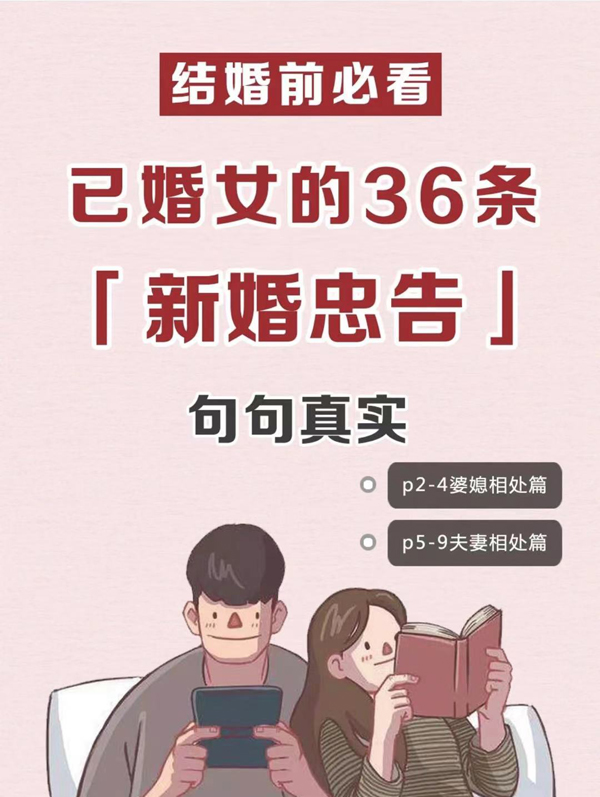 新婚女生必看的36條婚姻真相，過來人經驗！  第1張