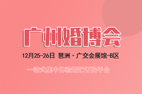 2021廣州婚博會時間定了嗎?廣州婚博會門票怎么領(lǐng)取?  第1張