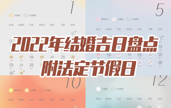 2022年結(jié)婚吉日盤點 附法定節(jié)假日  第1張