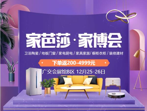 廣州家博會(huì)2021時(shí)間表/地址/門票  第1張