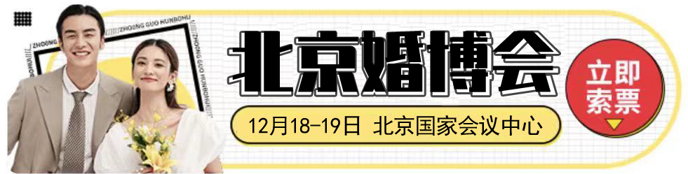 2021中國婚博會（冬季展）各大城市延期時間信息一覽表 附領票入口  第4張