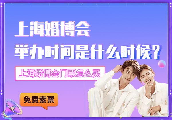 2021上海婚博會(huì)舉辦時(shí)間是什么時(shí)候？上海婚博會(huì)門(mén)票怎么買(mǎi)  第1張
