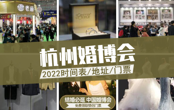 杭州婚博會(huì)2022時(shí)間表/地址/門票  第1張