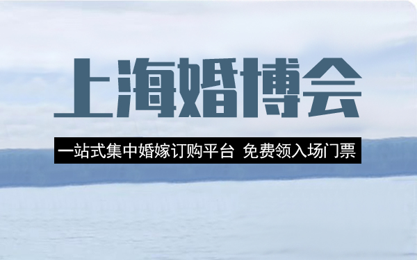 2022上海有幾次婚博會？時間地點(diǎn)門票