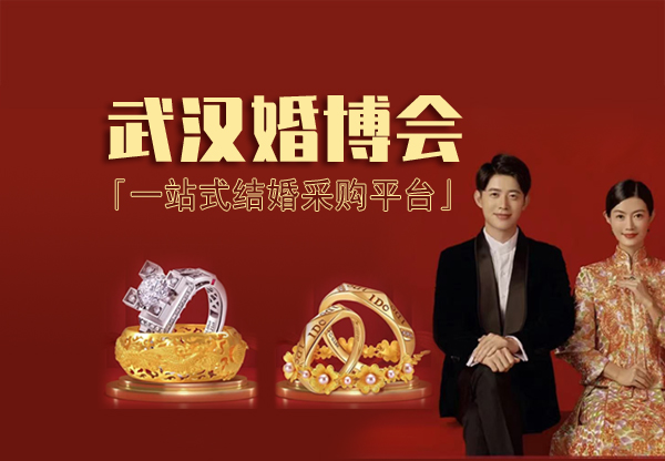 2024年武漢中國婚博會(huì)時(shí)間地點(diǎn)、免費(fèi)門票  第1張