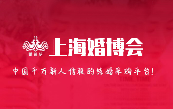 2024上海婚博會(huì)時(shí)間/地址/門票[免費(fèi)領(lǐng)取]  第1張