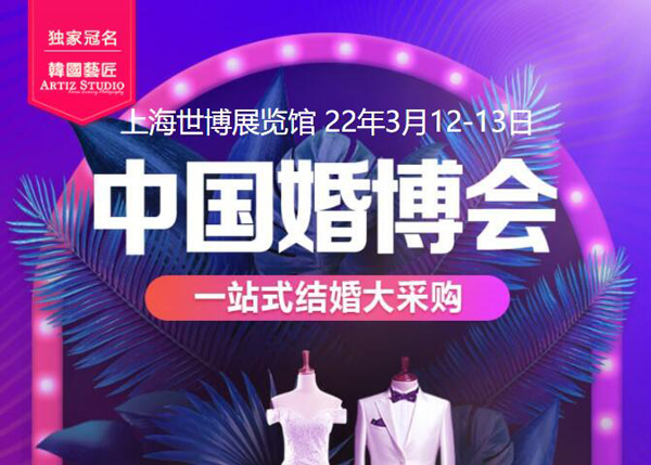 上?；椴T票預定啦（2022年3月12-13日）浦東世博展覽館舉行
