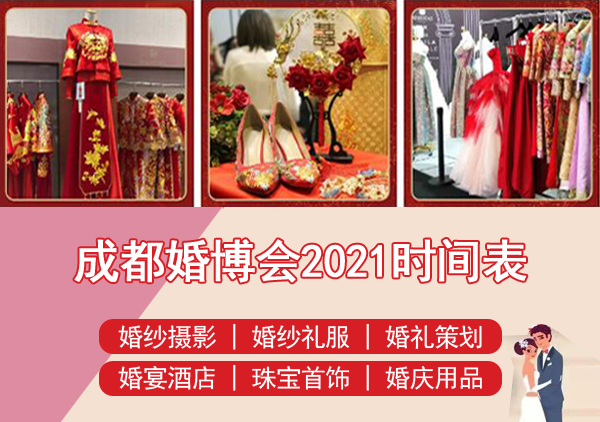 2022成都婚博會(huì)時(shí)間表/地址/門票  第1張