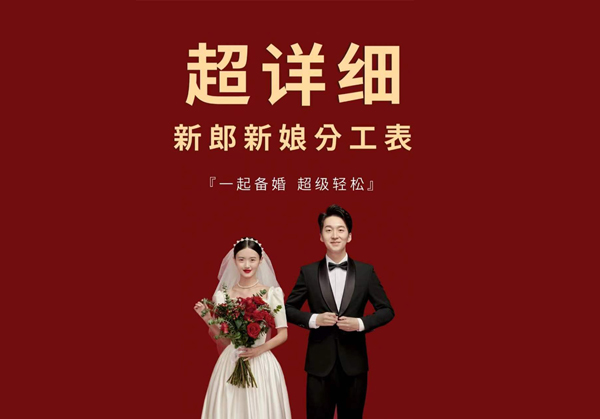 別再為備婚分工吵架啦！超強(qiáng)備婚攻略來了  第1張