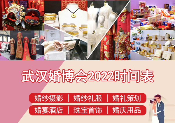 武漢婚博會2022時間表/地址/門票/免費領票入口  第1張