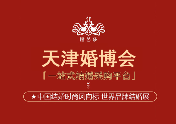 2024年天津婚博會(huì)一年幾次?天津婚博會(huì)2024時(shí)間表  第1張