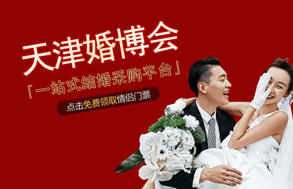 2023年天津婚博會門票、時間、地點展會具體信息一覽表  第1張