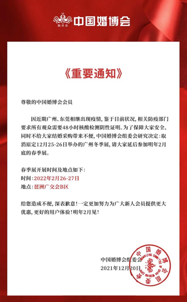 廣州婚博會重要通知！原定本周末舉辦的婚博會延期至2022年2月26-27日開展，給您造成不便，深表歉意！