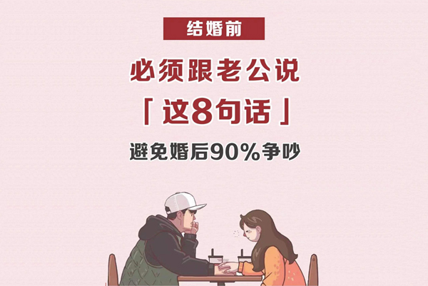 婚前必須跟老公說的8句話，涉及婆媳/財產  第1張