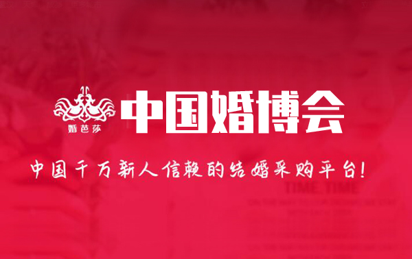 2022年中國婚博會各大城市春季時間已經(jīng)定了！
