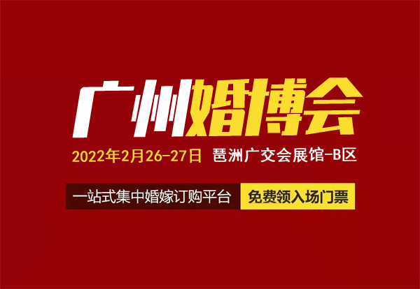 2022春季廣州婚博會門票【免費領取處】2月26-27日，廣交會展館-B區開幕！  第1張