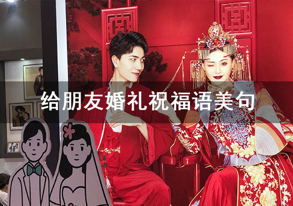 給朋友婚禮祝福語美句，參加婚禮的賓客必備