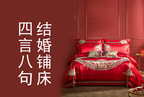 結(jié)婚鋪床四言八句順口溜，結(jié)婚鋪床吉利話大全