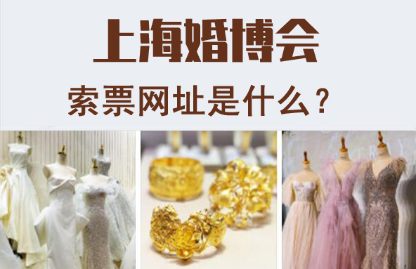 2022上?；椴e辦地點，索票網(wǎng)址是什么？  第2張