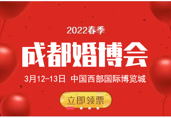 2022年成都婚博會(huì)什么時(shí)候開(kāi)幕 舉辦時(shí)間及地點(diǎn)