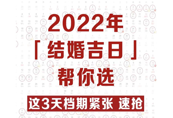 2022年結(jié)婚吉日趕緊搶，熱門(mén)好日子就6天！  第1張