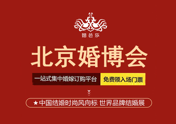 2023年北京婚博會(huì)時(shí)間表和舉辦地點(diǎn)，免費(fèi)門票領(lǐng)取流程  第1張
