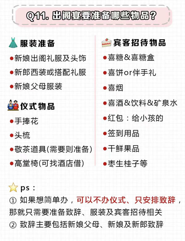 超詳細(xì)出閣宴流程清單+致辭模版，直接打印  第7張