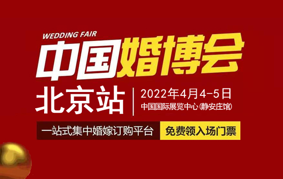 2022春季北京婚博會(huì)在哪里舉辦?北京婚博會(huì)地址