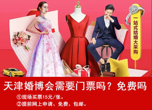 天津婚博會需要門票嗎？索票是免費(fèi)的嗎  第1張