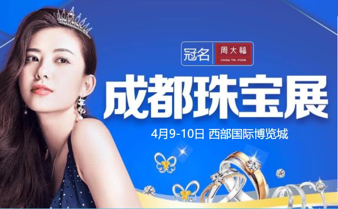 2022成都珠寶展會(huì)最新相關(guān)信息  第1張