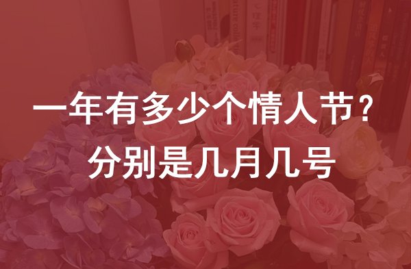 一年有多少個(gè)情人節(jié)？分別是幾月幾號(hào)