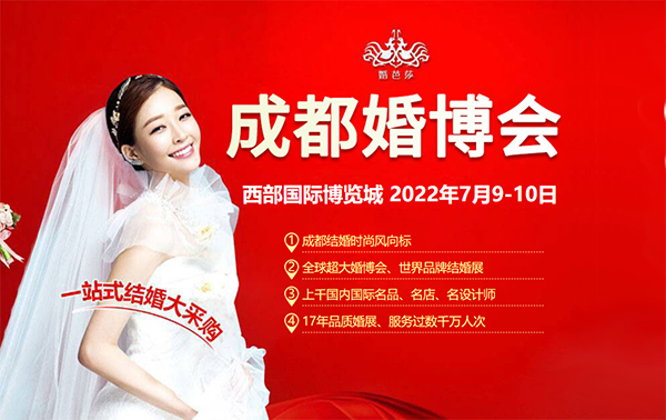 2022成都婚博會(huì)門(mén)票多少錢(qián)？附免費(fèi)領(lǐng)取入口  第1張